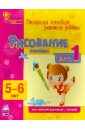 Рисование красками. Часть 1. 5 - 6 лет - Коваль Наталья Николаевна, Каспарова Юлия Вадимовна