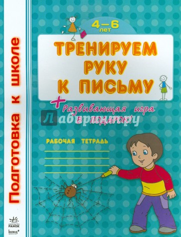 Тренируем руку к письму. Рабочая тетрадь для детей возрастом 4-6 лет