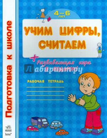 Учим цифры, считаем. Рабочая тетрадь для детей возрастом 4-6 лет