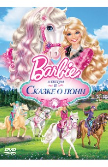 Барби и ее сестры в сказке о пони (DVD). Келли Кайран