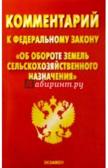 Комментарий к ФЗ "Об обороте земель сельскохозяйственного назначения"