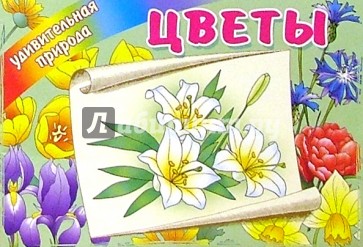 Цветы