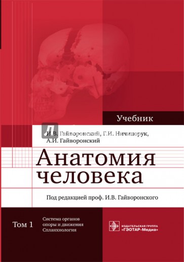 Анатомия человека. В 2-х томах. Том 1. Система органов опоры и движения. Спланхнология