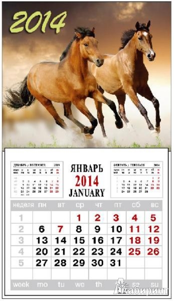 Иллюстрация 1 из 2 для Календарь на 2014 год с магнитным креплением "Лошади" (32008) | Лабиринт - сувениры. Источник: Лабиринт