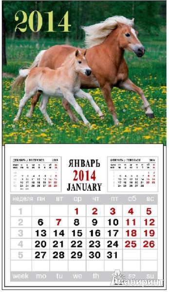 Иллюстрация 1 из 2 для Календарь на 2014 год с магнитным креплением "Лошадь с жеребенком" (32010) | Лабиринт - сувениры. Источник: Лабиринт