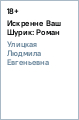 Искренне Ваш Шурик: Роман - Улицкая Людмила Евгеньевна