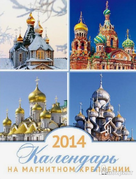 Иллюстрация 1 из 12 для Календарь на 2014 год с магнитным креплением "Храмы России" (32029) | Лабиринт - сувениры. Источник: Лабиринт
