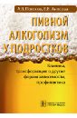 Пивной алкоголизм у подростков. Клиническая картина, трансформация в другие формы зависимости