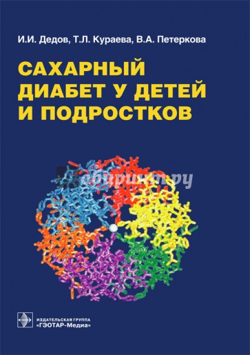 Сахарный диабет у детей и подростков. Руководство