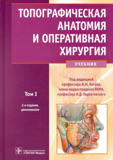 Топографическая анатомия и оперативная хирургия. Учебник в 2-х томах. Том 1