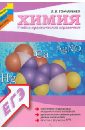 Гончаренко Лариса Ивановна Химия. Учебно-практический справочник гончаренко лариса ивановна химия учебно практический справочник