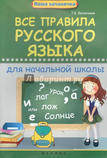 Все правила русского языка для начальной школы