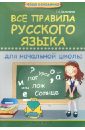 Все правила русского языка для начальной школы - Беленькая Татьяна Борисовна