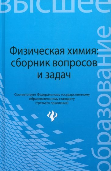Физическая химия: сборник вопросов и задач