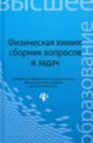 Физическая химия. Сборник вопросов и задач - Савиткин Николай Иванович, Авдеев Ярослав Геннадьевич, Батраков Валерий Владимирович, Горичев Игорь Георгиевич