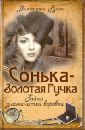 Сонька-Золотая Ручка. Тайна знаменитой воровки - Руссо Виктория