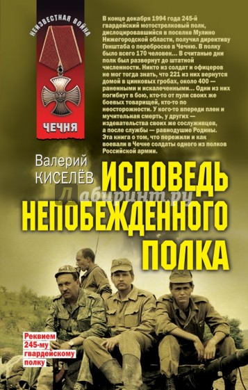 Исповедь непобежденного полка