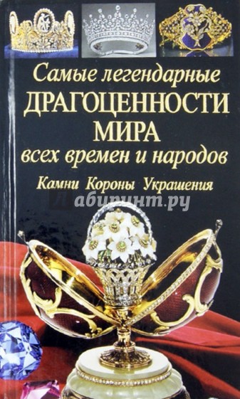 Самые легендарные драгоценности мира всех времен и народов. Камни. Короны. Украшения