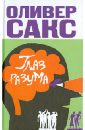 Глаз разума - Сакс Оливер