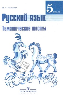 учебник русского языка 5 класс ладыженская скачать