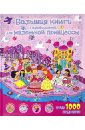 Большая книга головоломок для маленькой принцессы глазырина юлия г первая книга маленькой принцессы