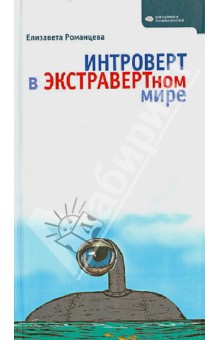 

Интроверт в экстравертном мире