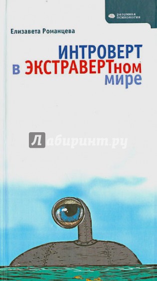 Интроверт в экстравертном мире