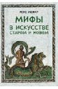 Менар Рене Мифы в искусстве старом и новом хомяков алексей дар песнопенья о старом и новом церковь одна труженик