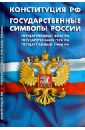 Конституция Российской Федерации. Государственные символы России цена и фото