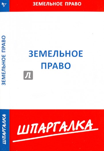 Шпаргалка по земельному праву