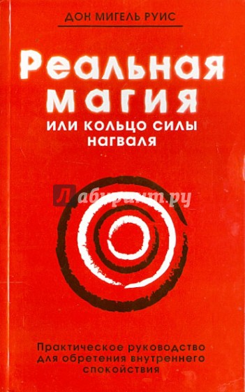 Реальная магия, или Кольцо силы нагваля. Практическое руководство