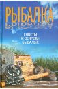 Рыбалка. Советы и секреты бывалых - Сингаевский Вадим Николаевич