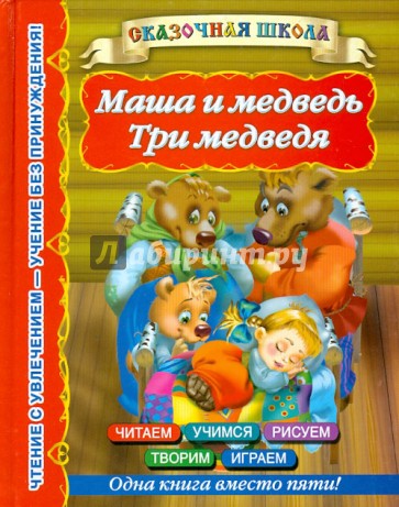 Маша и медведь. Три медведя