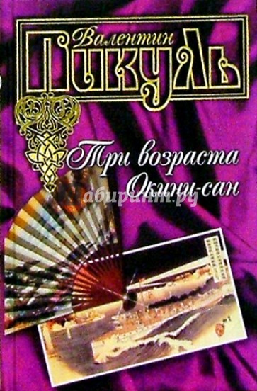 Три возраста Окини-сан