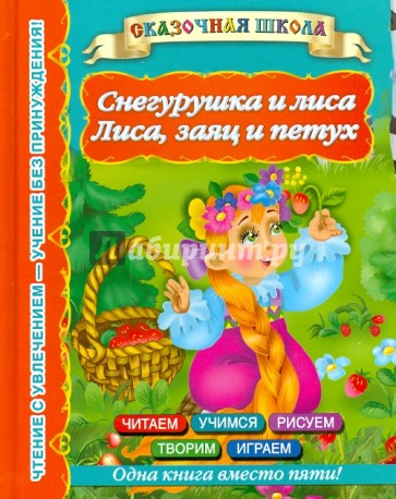 Снегурушка и лиса. Лиса, заяц и петух