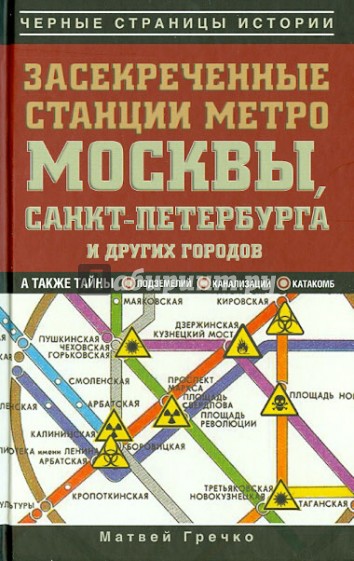 Засекреченные станции метро Москвы, Санкт-Петербурга и других городов