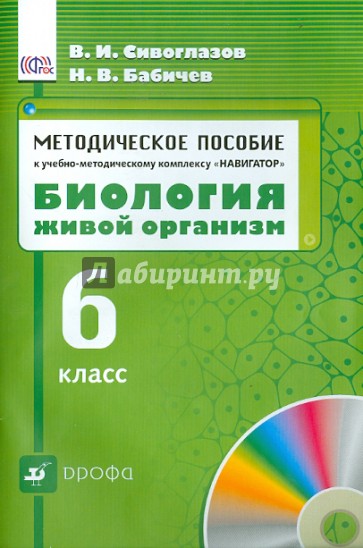 Методическое пособ. к учебно-методическ. комплексу "Навигатор. Биология. Живой организм. 6 кл." ФГОС