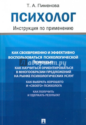 Психолог. Инструкция по применению