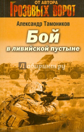 Бой в ливийской пустыне