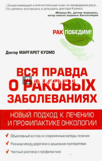 Вся правда о раковых заболеваниях. Новый подход к лечению и профилактике онкологии