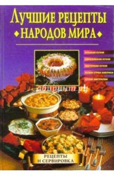 Лучшие рецепты народов мира