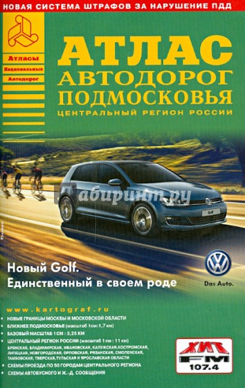 Атлас автодорог Подмосковья. Выпуск 1-14