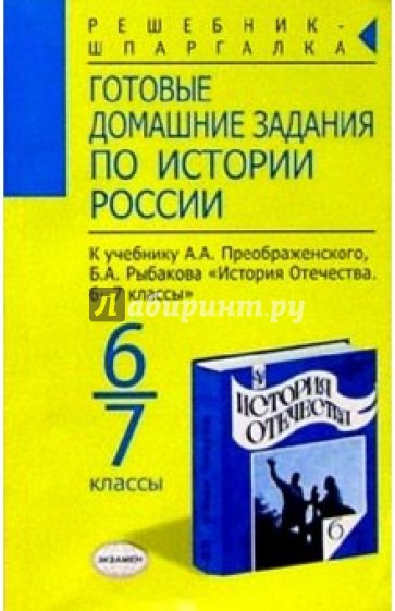 Готовые домашние задания по истории России к уч. Преображенского А.А. и др."История Отечества 6-7кл"