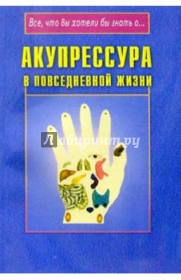 Акупрессура в повседневной жизни