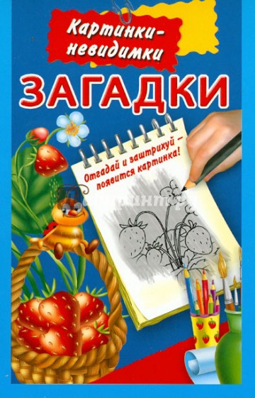 Загадки