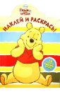 Винни и его друзья. Наклей и раскрась ( №1394)6 - 