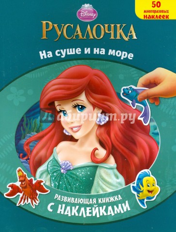 Русалочка. На суше и на море. Развивающая книжка с многоразовыми наклейками