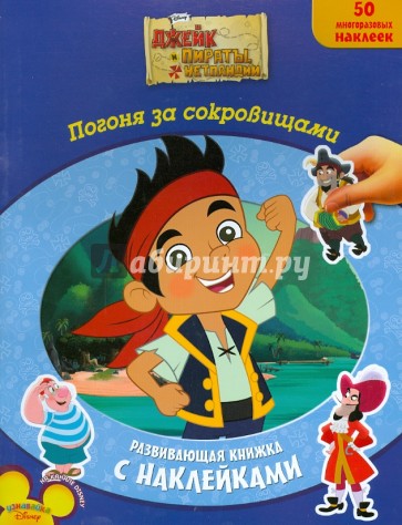 Джейк и пираты Нетландии. Погоня за сокровищами. Развивающая книжка с многоразовыми наклейками