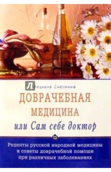 Доврачебная медицина, или Сам себе доктор