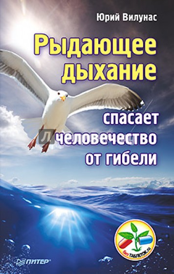 Рыдающее дыхание спасает человечество от гибели